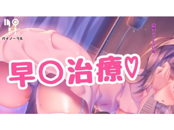 早漏治療 の表紙