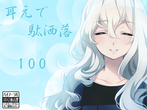 耳元で駄洒落100 の表紙