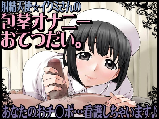射精天使☆イクミさんの包茎オナニーおてつだい。あなたのおチ○ポ…看護しちゃいます♪ の表紙