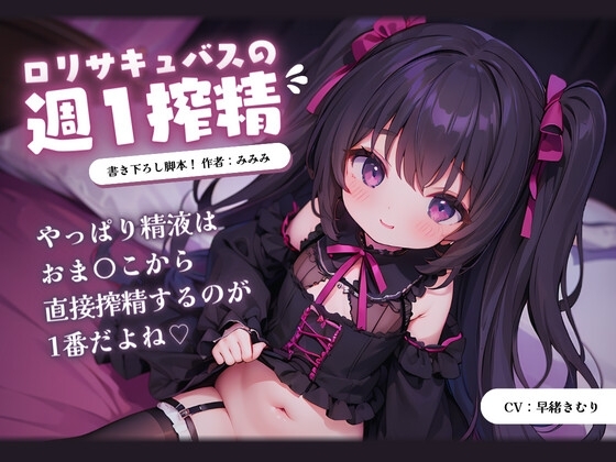 ○リサキュバスの週1搾精 の表紙
