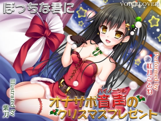 ぼっちな君にオナサポバイノーラル音声のクリスマスプレゼント の表紙