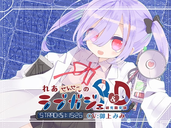 れあせんせーのラブガジェR&D の表紙