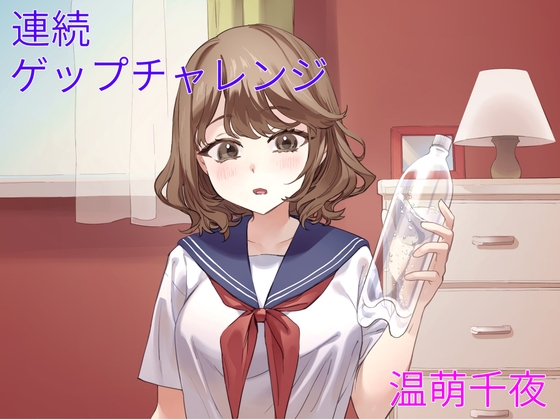 連続ゲップチャレンジ の表紙