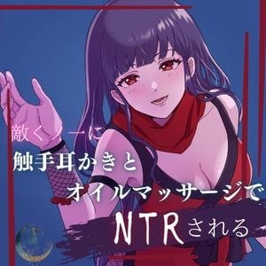 敵くノ一に触手耳かきとオイルマッサージでNTRされる の表紙