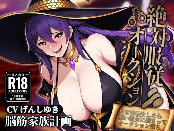 絶対服従オークション～異世界転生したら悪い魔女に捕まってオークションにかけられちゃう の表紙