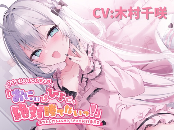 【ASMR】おにぃはひよに、絶対勝てないっ！【囁き・耳ふー・耳はむ・ちゅ・添い寝】【CV.木村千咲】 の表紙