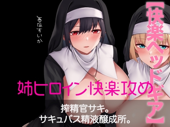 【快楽ヘッドギア】搾精官サキ。サキュバス精液醸成所。 の表紙