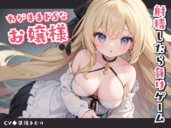わがままドSなお嬢様と射精したら負けゲーム の表紙