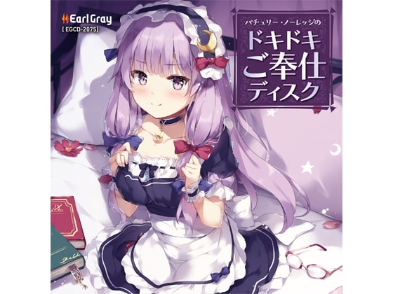 パチュリー・ノーレッジのドキドキご奉仕ディスク(ボーナストラック!!) の表紙