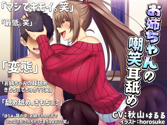 【バイノーラル】お姉ちゃんの嘲笑耳舐め【近親オナサポ】 の表紙