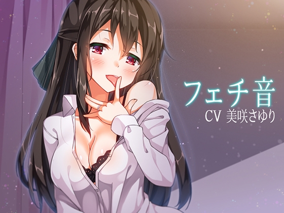 フェチ音!? 日常生活音5! ～全年齢版～ の表紙