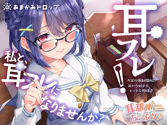 耳フレ!～お耳の強○開拓!?耳から始まるエッチな関係♪～ の表紙