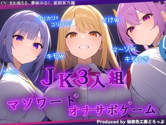JK3人組による乳首責めとマゾワードシコシコゲーム【オナサポゲーム】 の表紙