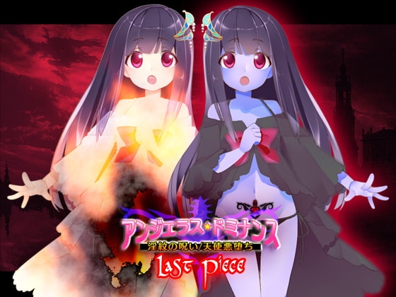 アンジェラス★ドミナンス - Last Piece の表紙