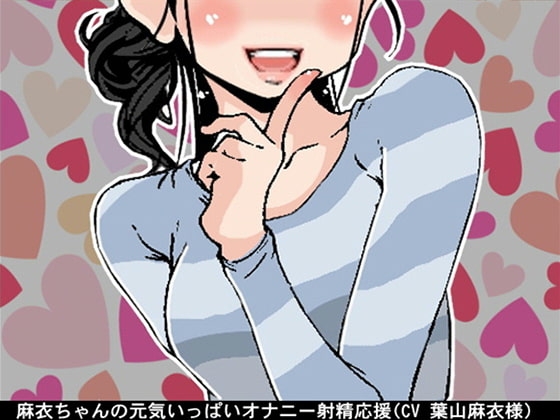 麻衣ちゃんの元気いっぱいオナニー射精応援(CV 葉山麻衣様) の表紙