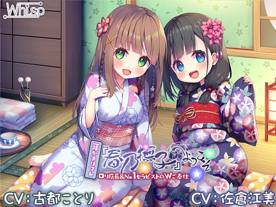 【6時間/Wお耳癒しエッチ】耳かきリフレ『春乃撫子』へようこそ♪～凄腕店長&No.1セラピストによる、極楽過ぎて頭がバカになるご奉仕プレイ♪ の表紙