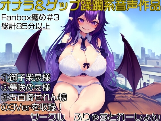 おなら&ゲップ蹂躙音声作品 いじめられっ子の巨大化復讐学校蹂躙! の表紙