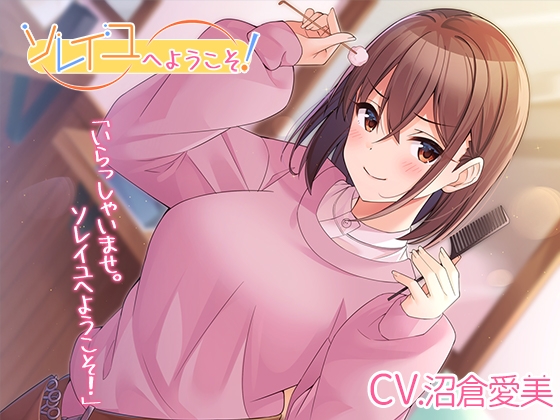 【理容室ASMR】ソレイユへようこそ!【CV.沼倉愛美】 の表紙
