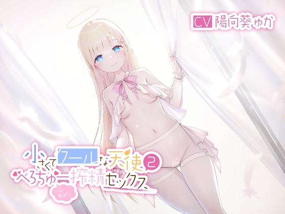 小さくてクールな天使2(たまに無理やり)べろちゅー搾精セックス の表紙