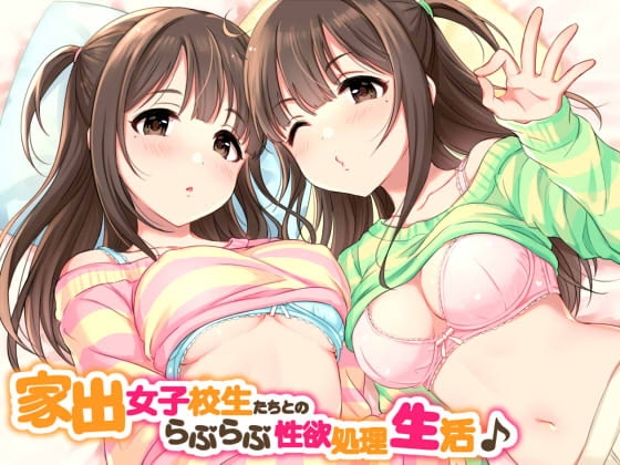 家出女子校生たちとのらぶらぶ性欲処理生活♪ の表紙