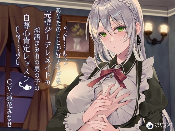 あなたのことが好きすぎる完璧クーデレメイドの淫語まみれの男の子の自尊心肯定レッスン 「若、ニーナの処女おまんこレ○プ頑張ってください」 の表紙