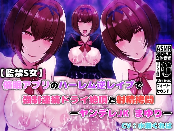 【監禁S女】催○アプリのハーレム逆レ○プで強○連続ドライ絶頂と射精○問 -ヤンデレJKまゆり- の表紙