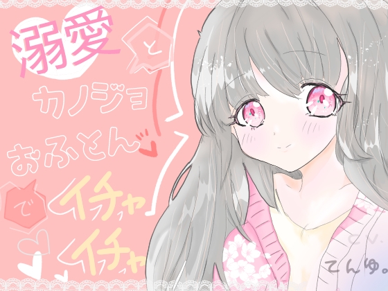 溺愛カノジョとおふとんでイチャイチャ の表紙