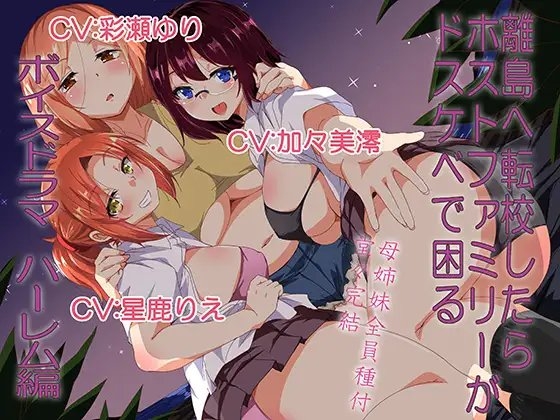 離島へ転校したらホストファミリーがドスケベで困る ボイスドラマハーレム編 の表紙