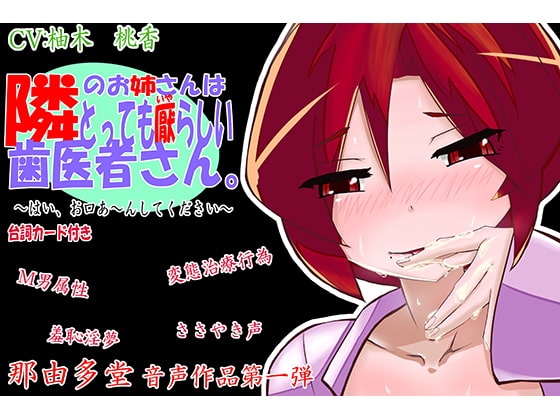 隣のお姉さんはとっても厭らしい歯医者さん の表紙