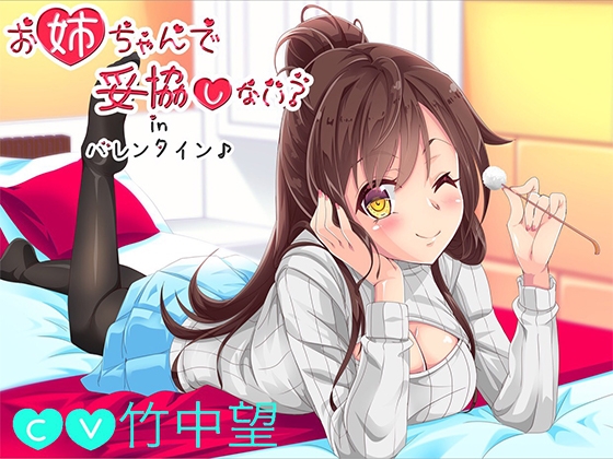 【バイノーラル】お姉ちゃんで妥協しない?inバレンタイン の表紙