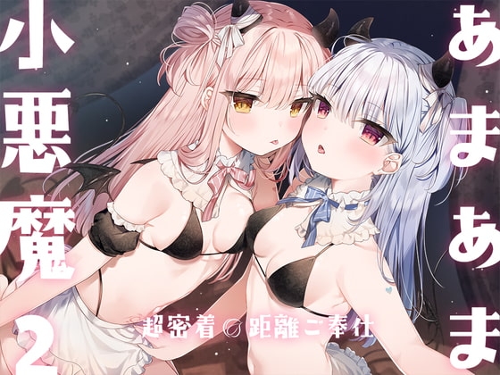 あまあま小悪魔2～超密着0距離ご奉仕～ の表紙