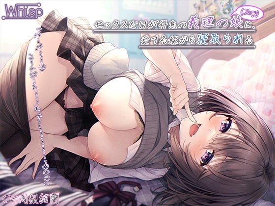 【受けNTR】セックスだけが得意の義理の娘(JK)に、愛する嫁から寝取られる【プレミアムフォーリー】 の表紙
