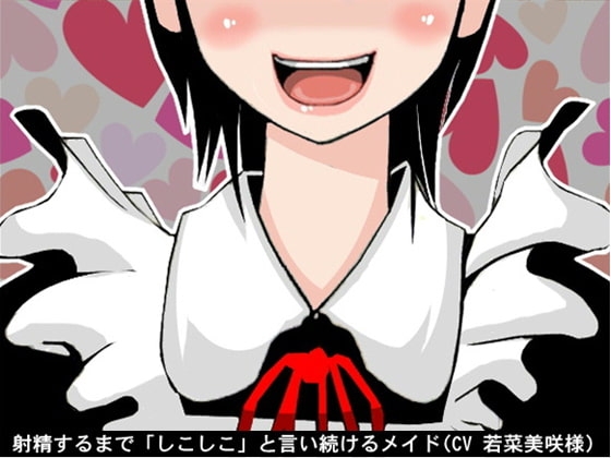 射精するまで「しこしこ」と言い続けるメイド(しこしこスピード3段階)(CV 若菜美咲様) の表紙