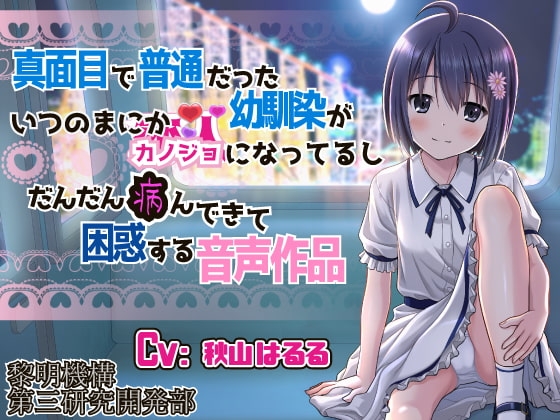 真面目で普通だった幼馴染がいつのまにかカノジョになってるしだんだん病んできて困惑する音声作品 の表紙