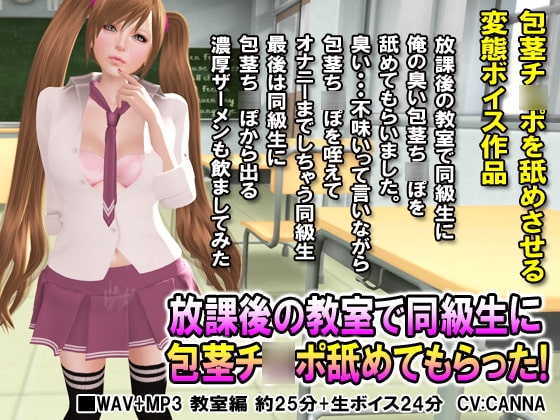 放課後の教室で同級生に包茎チ○ポ舐めてもらった! の表紙