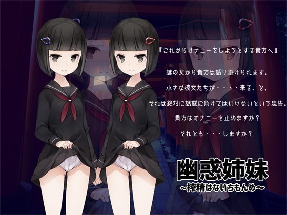 幽惑姉妹 ～搾精はないちもんめ～ の表紙