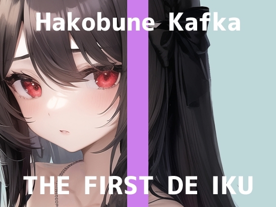 【初体験オナニー実演】THE FIRST DE IKU【箱舟かふか - 電動歯ブラシオナニー編】 の表紙
