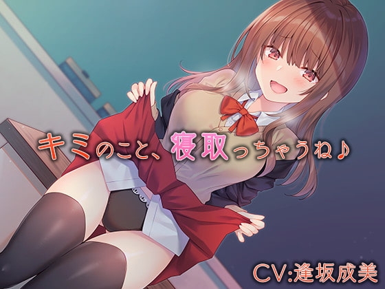 キミのこと、寝取っちゃうね♪ の表紙