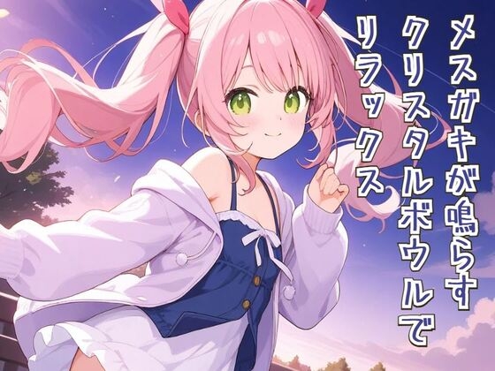 メ○ガキが鳴らすクリスタルボウルでリラックス の表紙