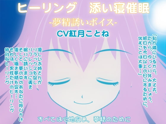 ヒーリング☆添い寝催○-夢精誘いボイス- の表紙