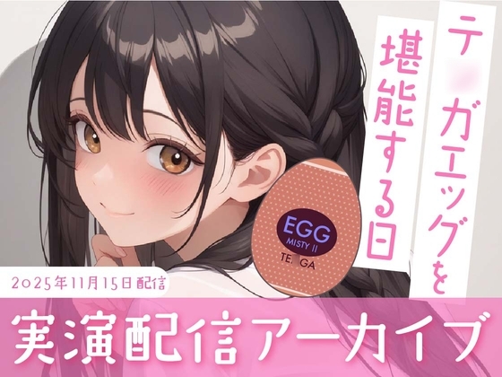 【おなにー配信】テ◯ガエッグを堪能する日 の表紙