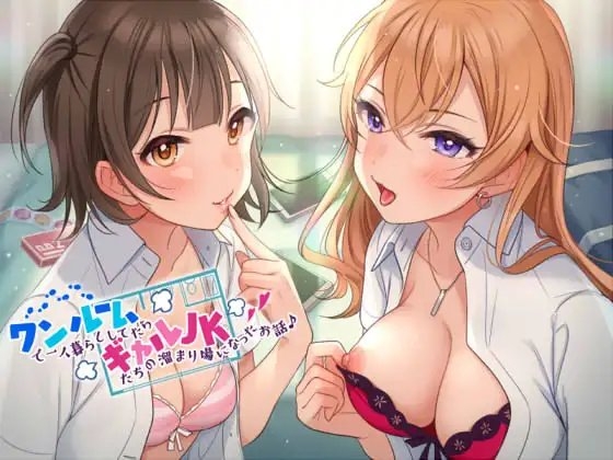 ワンルームで一人暮らししてたらギャルJKたちの溜まり場になったお話♪ の表紙