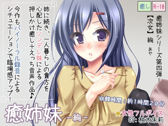 癒姉妹-絢 の表紙