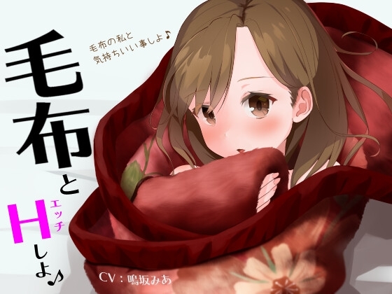 毛布とHしよ♪ の表紙
