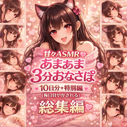 【総集編】あまあま3分おなさぽ♡10日分+特別編まとめ|毎日甘く癒される囁きASMR の表紙