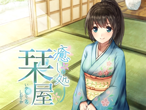 癒し処栞屋 の表紙