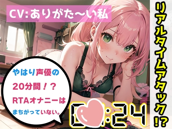 【オナニーRTA実演】やはり声優の20分間リアルタイムアタックオナニーはまちがっていない。【ありがた～い私】 の表紙