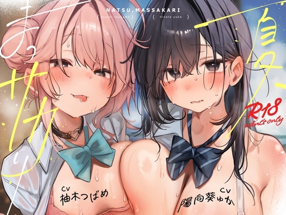 【本編関連の音声CG動画105点】目と耳で一緒に過ごす夏休み♪LINEハメ撮りチェキ日記で更に妄想楽しく♪～夏、まっサカり～ 女友達が俺を取り合い?！贅沢ハーレム【4時間】 の表紙