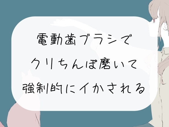 【実演オナニー】電動歯ブラシで勃起クリちんぽ磨いて、強○的にイかされる の表紙