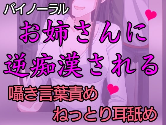 匂いフェチの痴女にねっとり逆痴○された話。～逆痴○で快楽堕ち～【バイノーラル】 の表紙